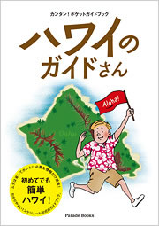 ハワイのガイドさん
第二版