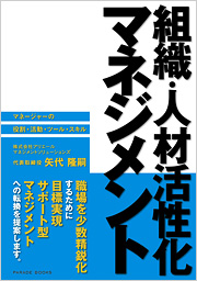【電子版】組織・人材活性化マネジメント　-マネージャーの役割・活動・ツール・スキル