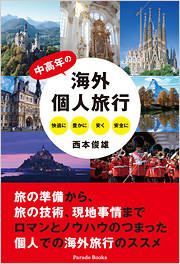中高年の海外個人旅行　快適に豊かに安く安全に
