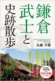 鎌倉武士と史跡散歩