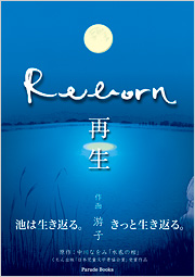 Reborn 再生