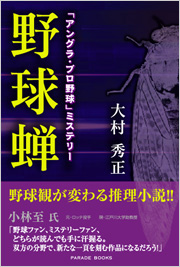 アングラ・プロ野球ミステリー 「野球蝉」