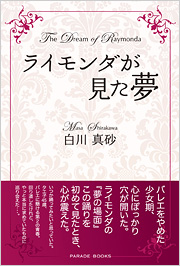 ライモンダが見た夢