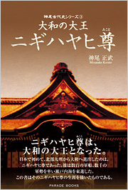 大和の大王　ニギハヤヒ尊