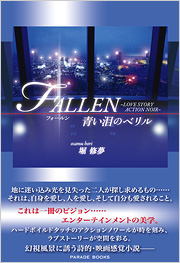 FALLEN 青い泪のベリル