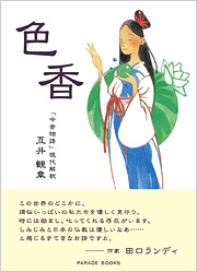 色香 「今昔物語」現代解釈