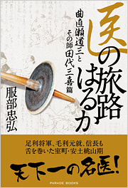 医の旅路はるか 曲直瀬道三とその師田代三喜篇
