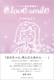e love smile ～いい愛の笑顔を～ memory.2