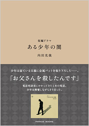短編ドラマ　ある少年の闇