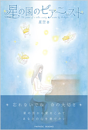 星の国のピアニスト