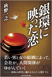 銀環に映った恋