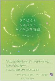 ララぼうとルルぼうとみどりの茶茶茶