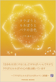 ララぼうとルルぼうとバラの音色