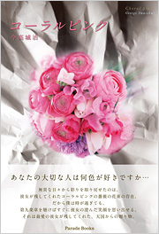 コーラルピンク