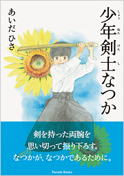 少年剣士なつか