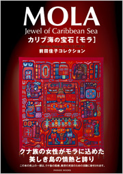 カリブ海の宝石[モラ]