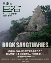 日本の巨石　イワクラの世界