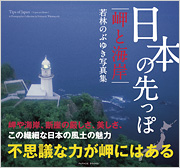 日本の先っぽ　-岬と海岸-