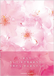 舞い降りる想い