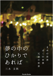 夢の中のひかりであれば