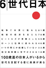 6世代日本