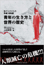 青年の生き方と世界の歴史