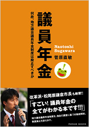 議員年金 何故、地方議会議員年金制度は廃止すべきか