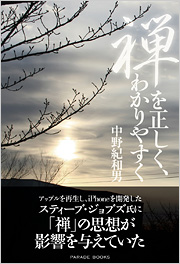 禅を正しく、わかりやすく
