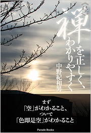 続・禅を正しく、わかりやすく
まず「空」がわかること、ついで「色即是空」がわかること