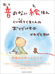 音のない絵ほん