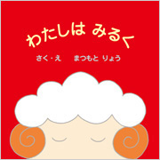 わたしはみるく