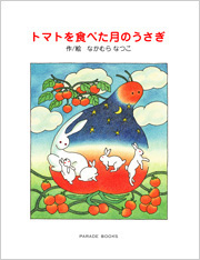 トマトを食べた月のうさぎ