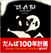 だんぱ　with　Love