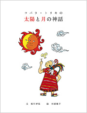 コパラ・トリキの太陽と月の神話