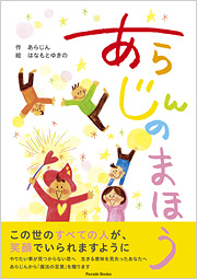 あらじんのまほう