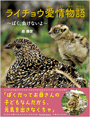 ライチョウ愛情物語　～ぼく、負けないよ～