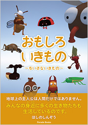 おもしろいきもの　～ちいさないきもの～