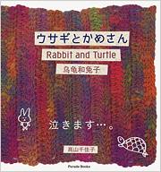 ウサギとかめさん