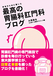 患者のために書いた最高の胃腸科肛門科ブログ 
