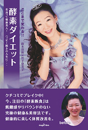 ここまで変わる!!酵素ダイエット