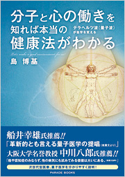 分子と心の働きを知れば本当の健康法がわかる　テラヘルツ波(量子波)が医学を変える