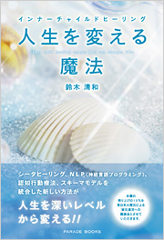 インナーチャイルドヒーリング
人生を変える魔法