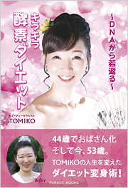 ～DNAから若返る～　キラキラ酵素ダイエット