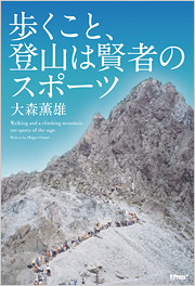 歩くこと、登山は賢者のスポーツ