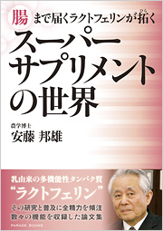 腸まで届くラクトフェリンが拓く　“スーパーサプリメントの世界”