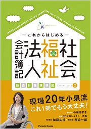 これからはじめる 社会福祉法人会計簿記　新会計基準準拠