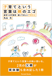子育てという言葉は親のエゴ
虐待への可能性　届いてほしい子供の心