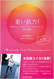 若い肌力!　～私がランニングビューティクリエーターになれた理由～