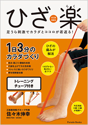 ひざ楽　～足うら刺激でカラダとココロが若返る!～ <トレーニングチューブ付き>