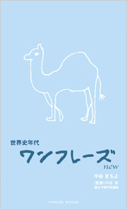 世界史年代　ワンフレーズnew